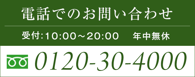 電話でのお問い合わせ