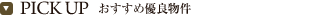 おすすめ優良物件