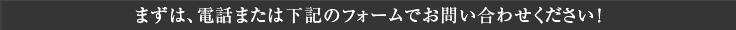 まずは、お気軽にお見積もりをお問い合わせください!