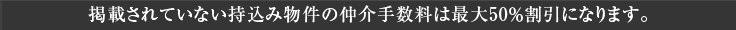 他サイト物件の仲介手数料を最大半額にいたします!お問い合わせください!