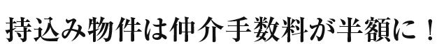 他サイト物件の仲介手数料が半額に