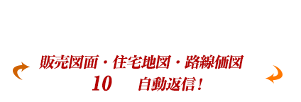 販売図面を10秒で自動返信