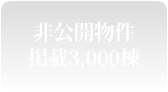 掲載3,000棟 高利回り非公開物件多数