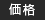 価格