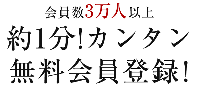 約1分!カンタン会員登録!