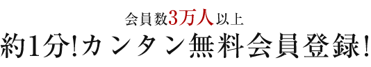 約1分!カンタン会員登録!
