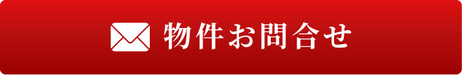 物件お問合せ