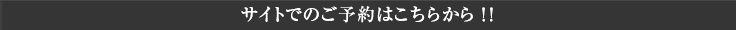 サイトでのお問い合わせはこちらから！！