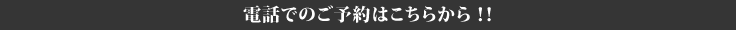 お電話による無料相談実施中です!!